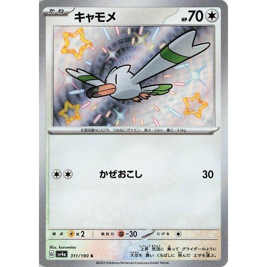 Image for Wingull (311/190) (SV4a: Shiny Treasure ex) - Pokemon Japan