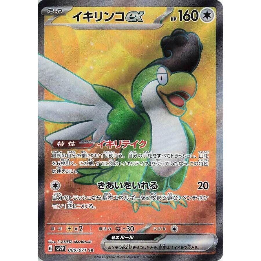 Image for Squawkabilly ex (089/071) (SV2P: Snow Hazard) - Pokemon Japan