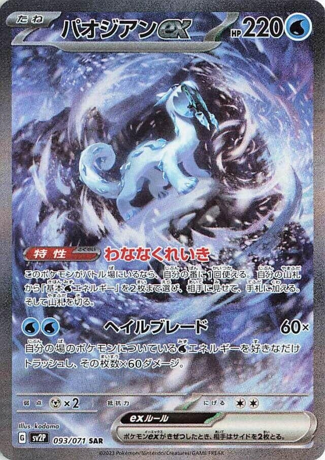 Image for Chien-Pao ex (093/071) (SV2P: Snow Hazard) - Pokemon Japan