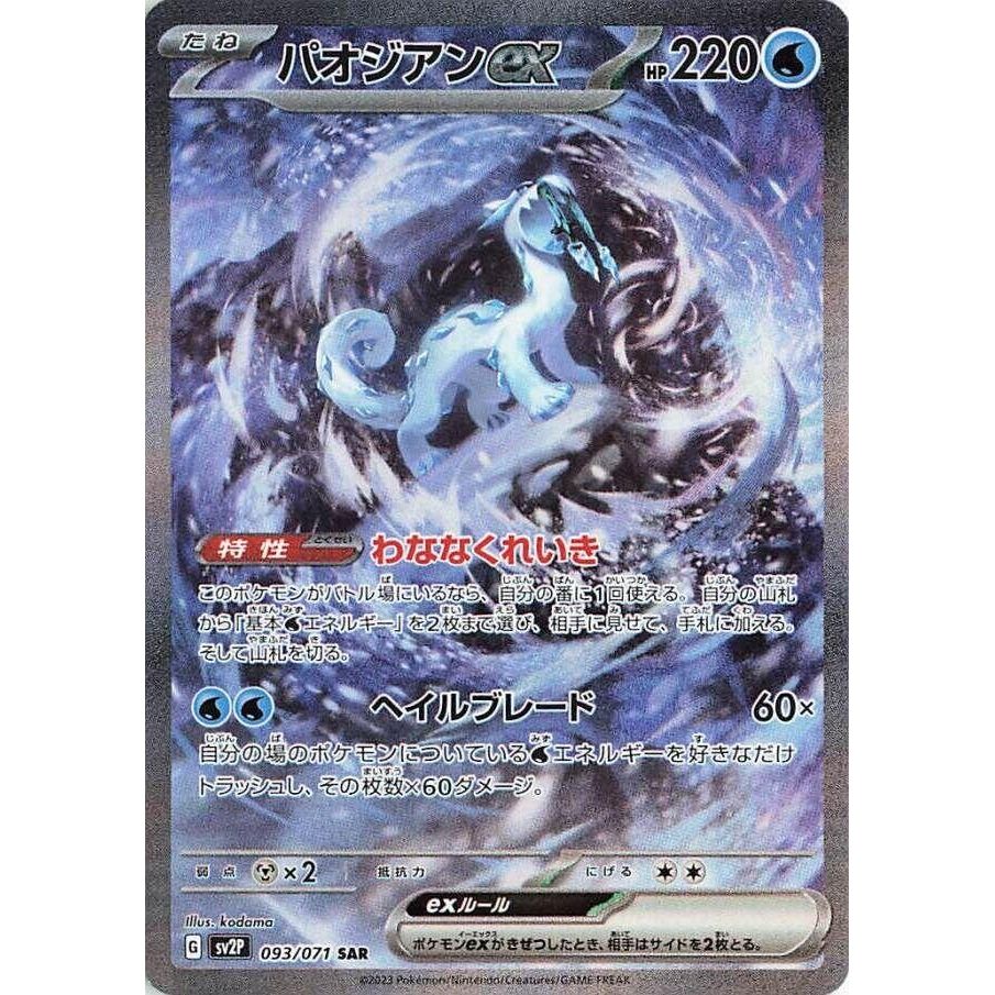Image for Chien-Pao ex (093/071) (SV2P: Snow Hazard) - Pokemon Japan