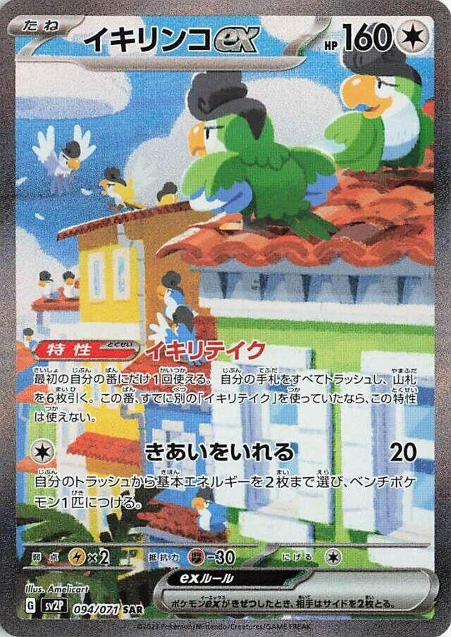 Image for Squawkabilly ex (094/071) (SV2P: Snow Hazard) - Pokemon Japan