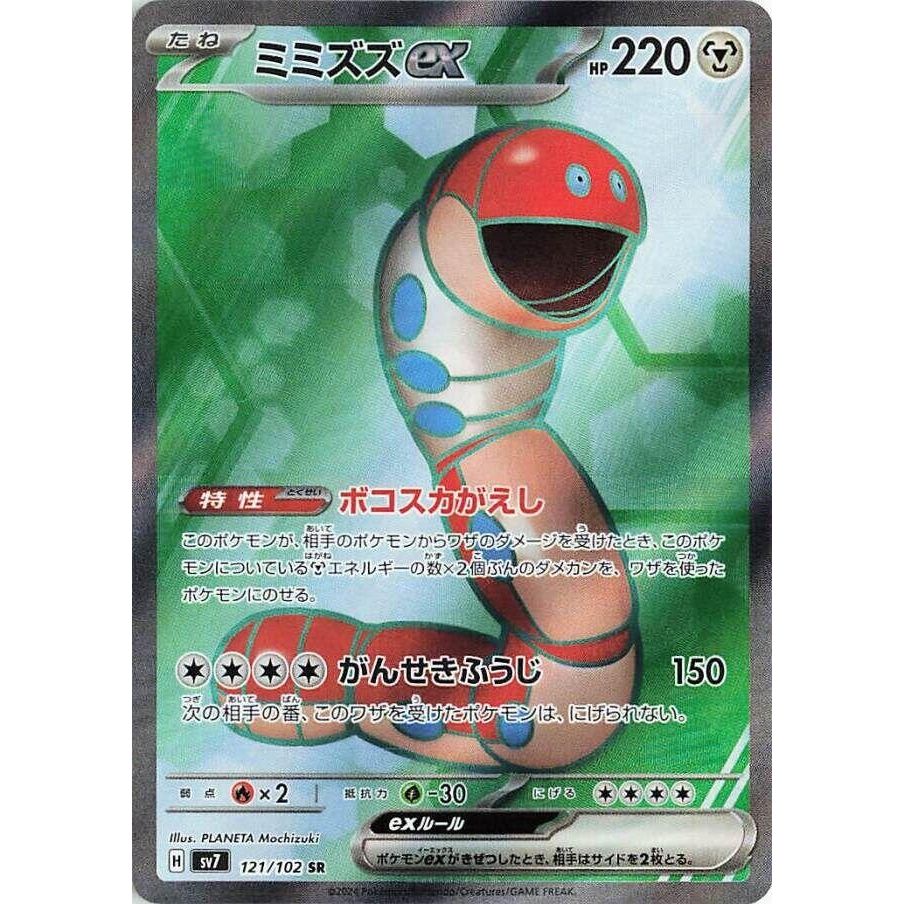 Image for Orthworm ex (121/102) (SV7: Stellar Miracle) - Pokemon Japan