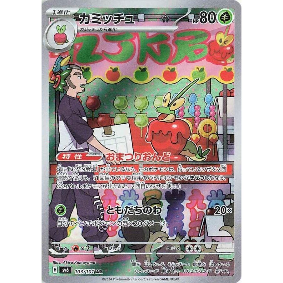 Image for Dipplin (103/101) (SV6: Transformation Mask) - Pokemon Japan