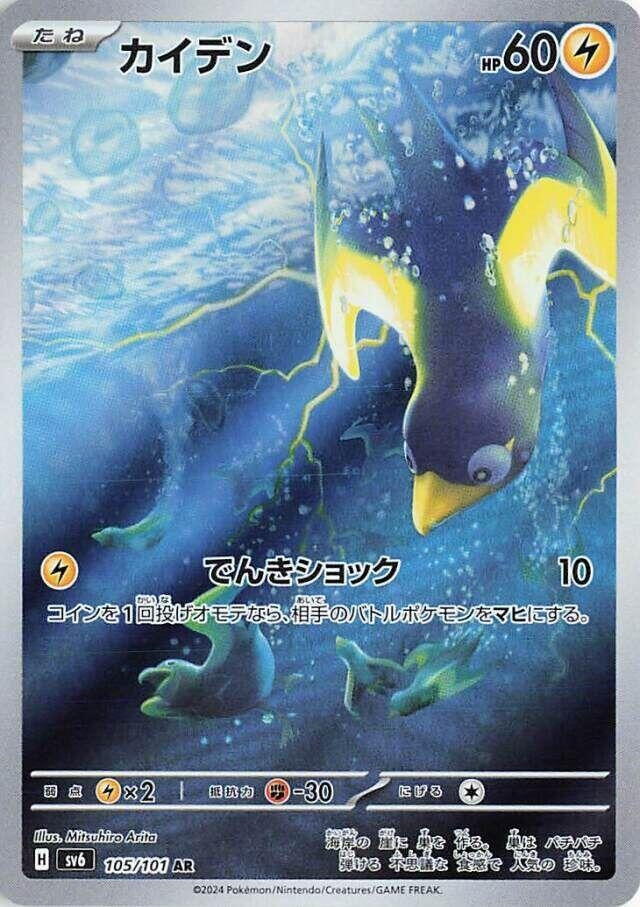 Image for Wattrel (105/101) (SV6: Transformation Mask) - Pokemon Japan