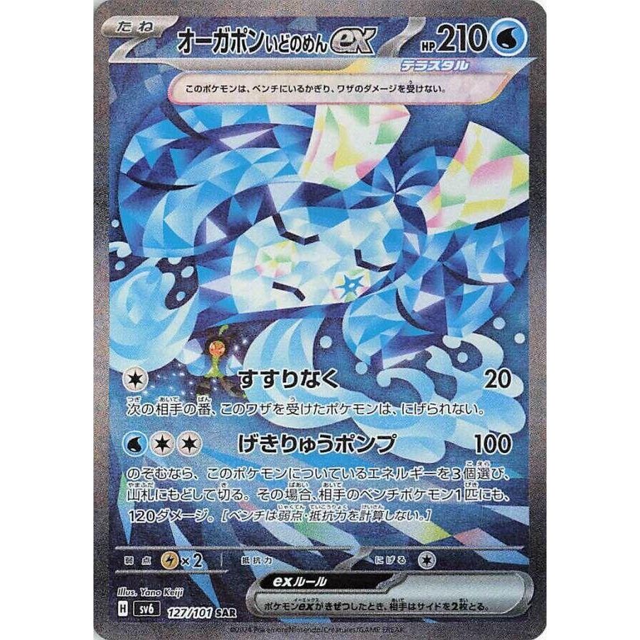 Image for Wellspring Mask Ogerpon ex (127/101) (SV6: Transformation Mask) - Pokemon Japan