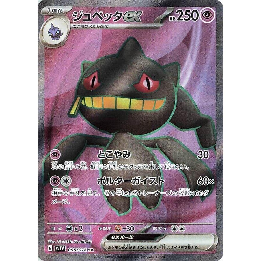 Image for Banette ex (095/078) (SV1V: Violet ex) - Pokemon Japan