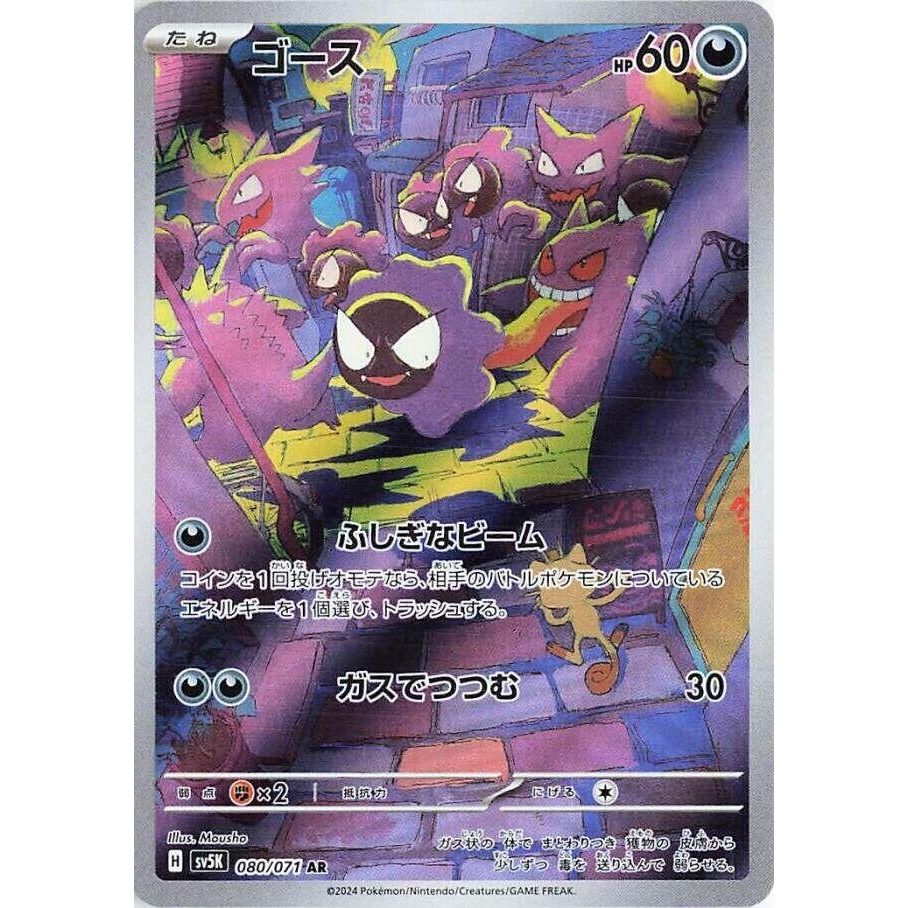 Image for Gastly (080/071) (SV5K: Wild Force) - Pokemon Japan