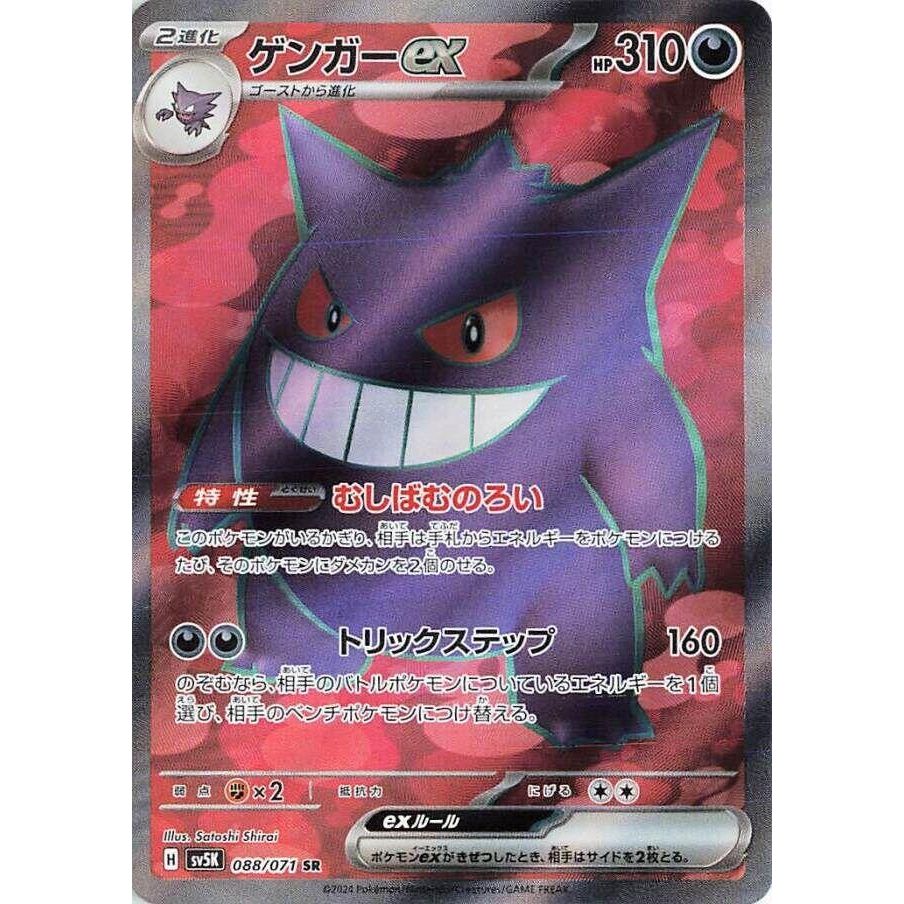 Image for Gengar ex (088/071) (SV5K: Wild Force) - Pokemon Japan