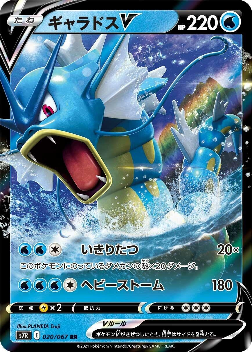 Gyarados V (020/067) (S7R: Blue Sky Stream)
