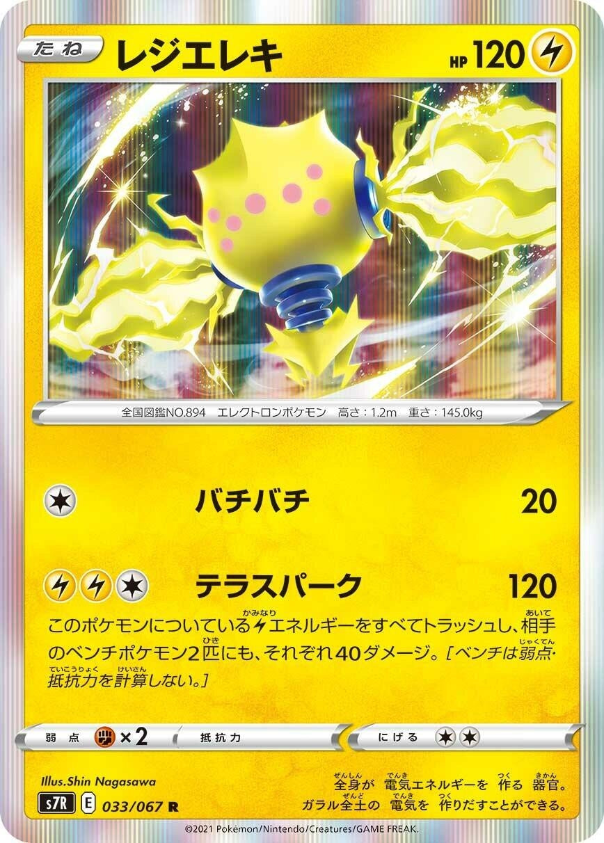 Regieleki (033/067) (S7R: Blue Sky Stream)