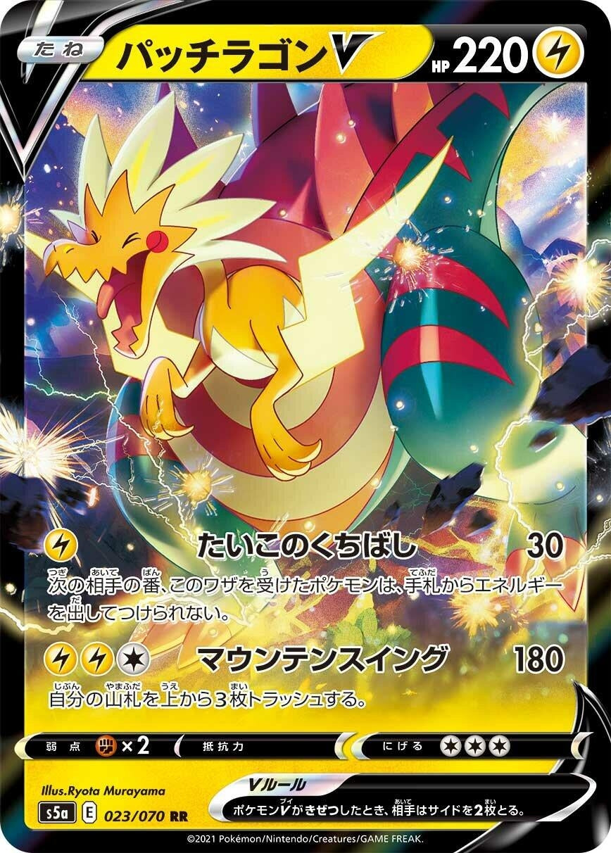 Dracozolt V (023/070) (S5a: Peerless Fighters)
