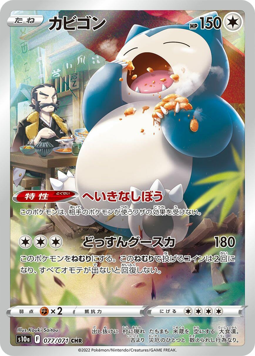 Snorlax (077/071) (S10a: Dark Phantasma)