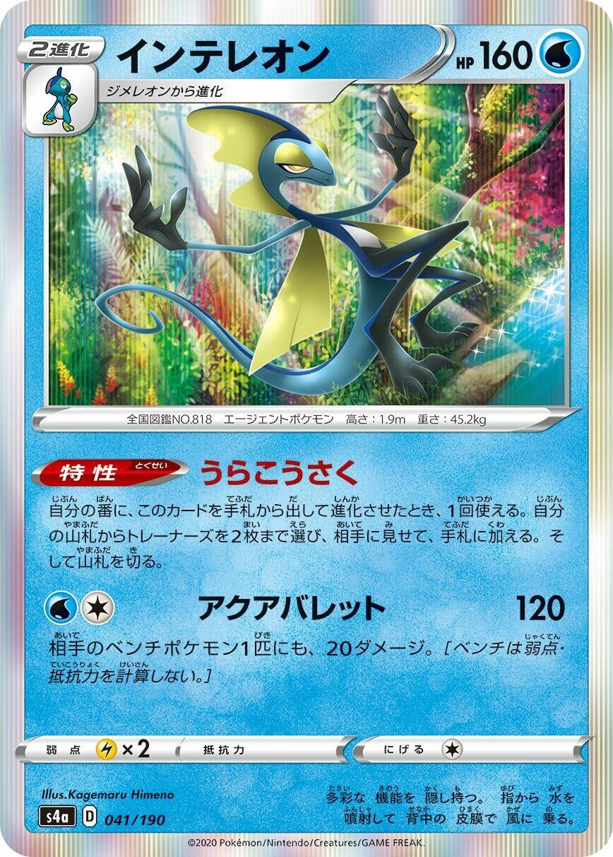Inteleon (041/190) (S4a: Shiny Star V)