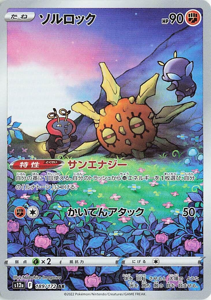Solrock (189/172) (S12a: VSTAR Universe)