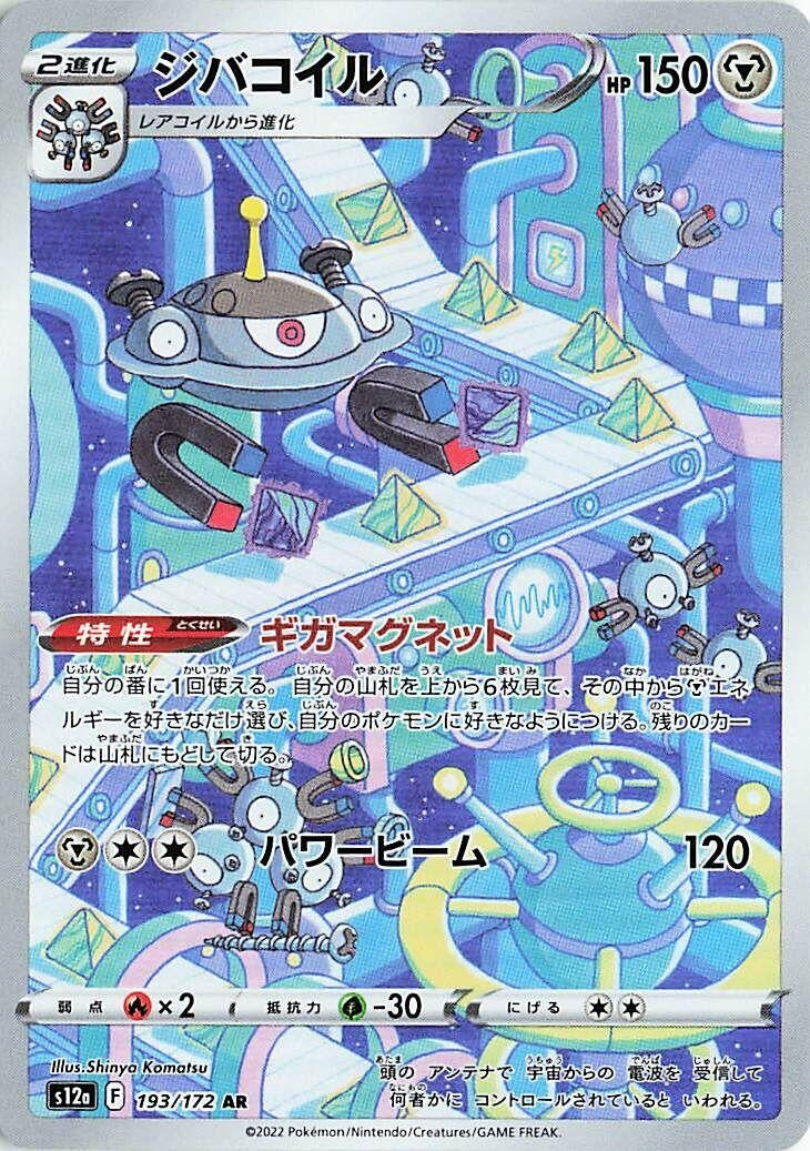 Magnezone (193/172) (S12a: VSTAR Universe)
