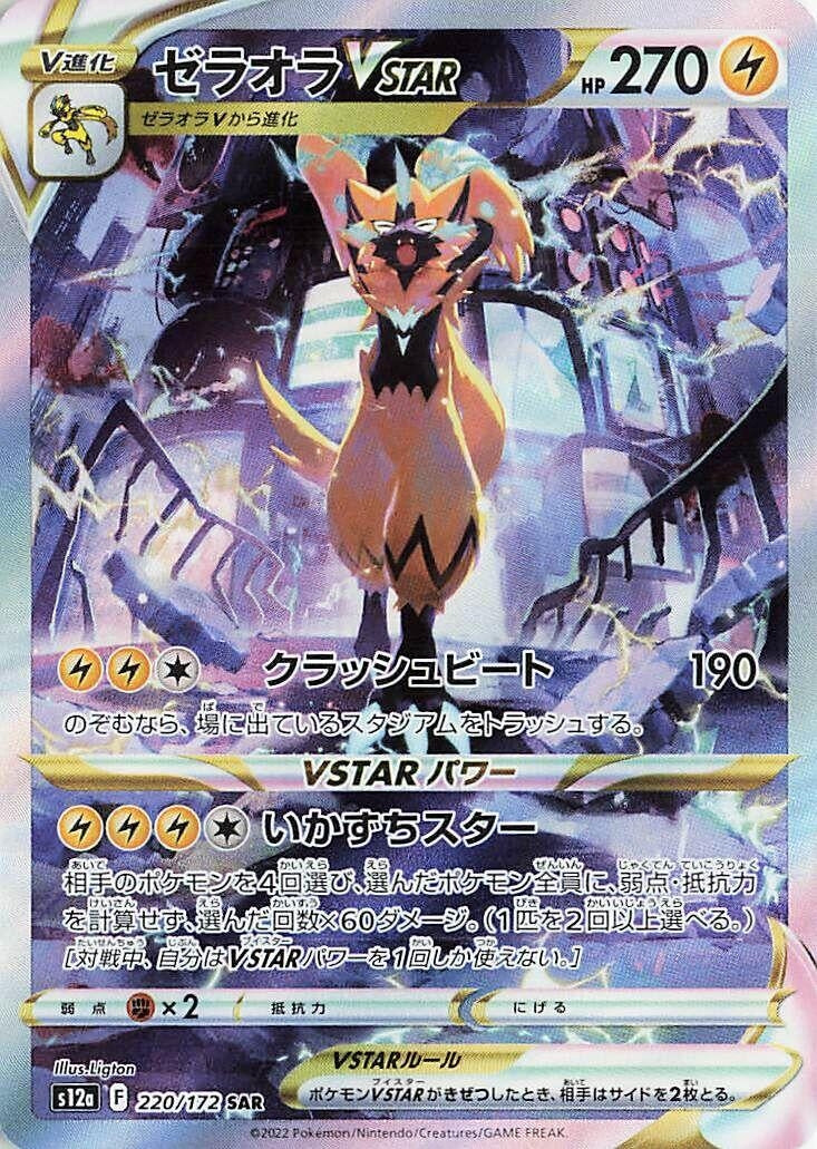 Zeraora VSTAR (220/172) (S12a: VSTAR Universe)