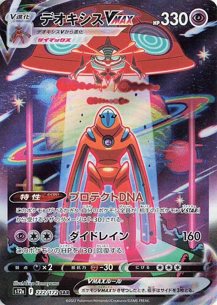 Deoxys VMAX (222/172) (S12a: VSTAR Universe)