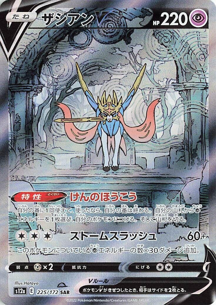 Zacian V (225/172) (S12a: VSTAR Universe)