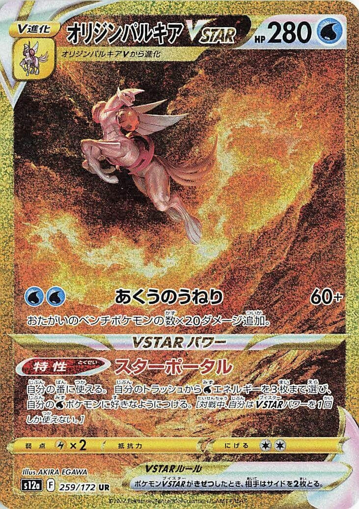 Origin Forme Palkia VSTAR (259/172) (S12a: VSTAR Universe)