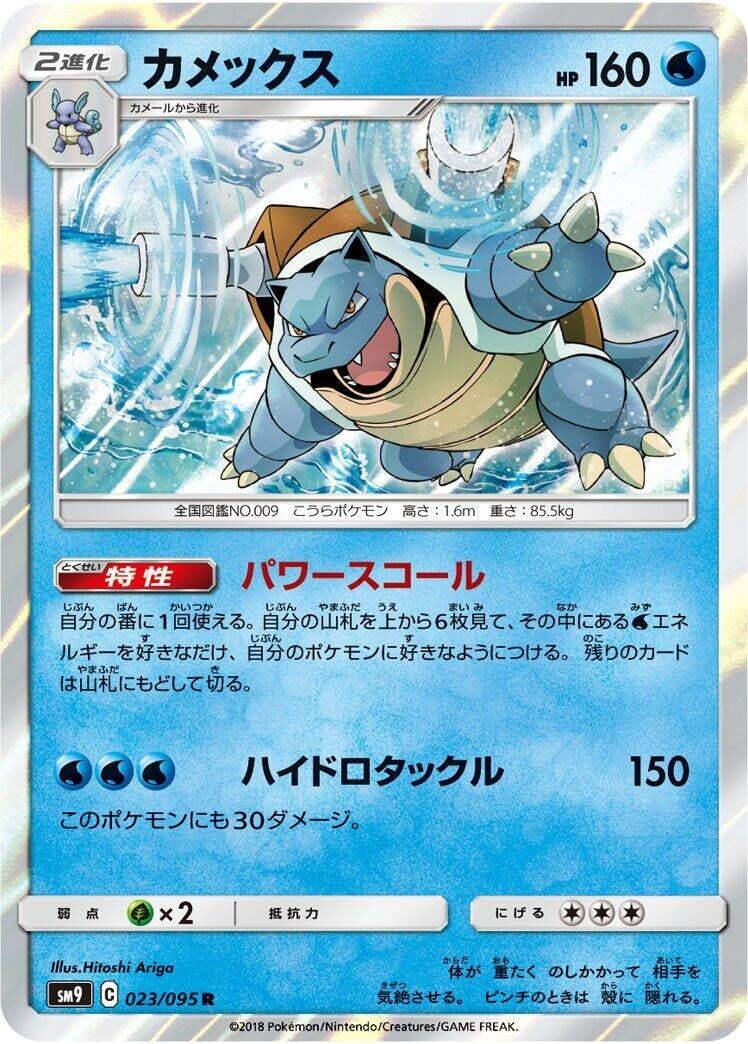 Blastoise (023/095) (SM9: Tag Bolt)