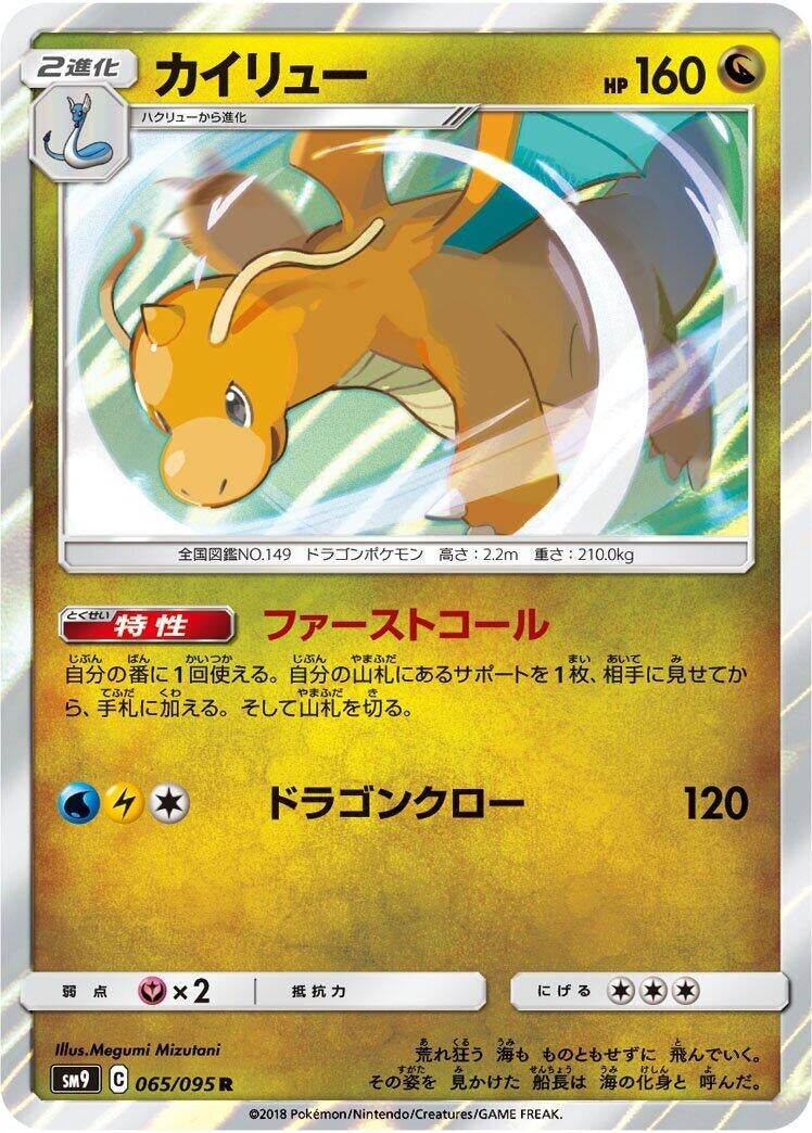 Dragonite (065/095) (SM9: Tag Bolt)