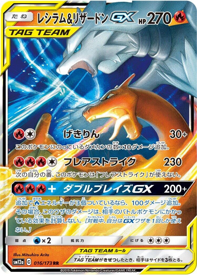 Reshiram & Charizard GX (016/173) (SM12a: TAG TEAM GX: Tag All Stars)