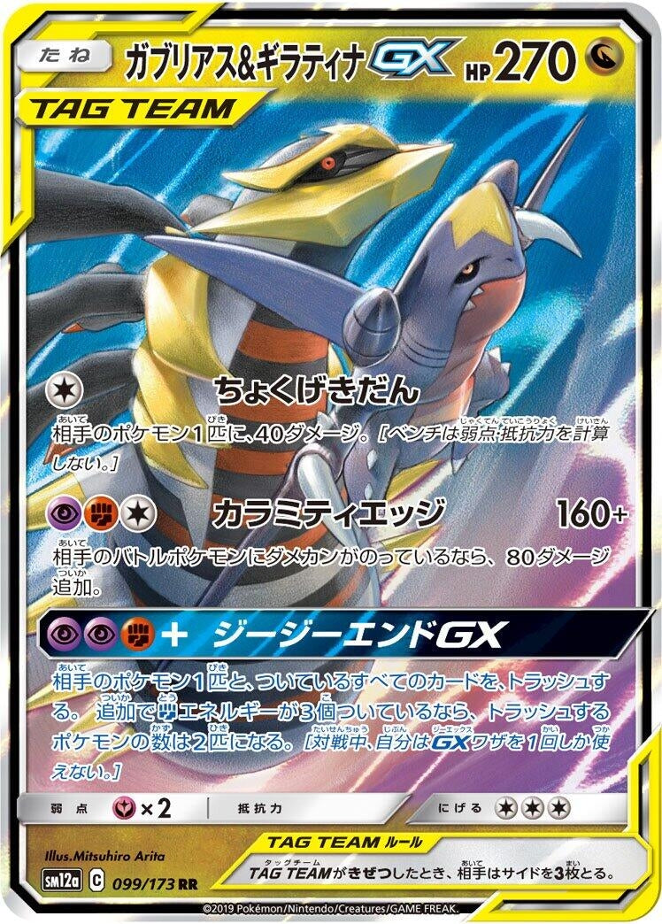 Garchomp & Giratina GX (099/173) (SM12a: TAG TEAM GX: Tag All Stars)