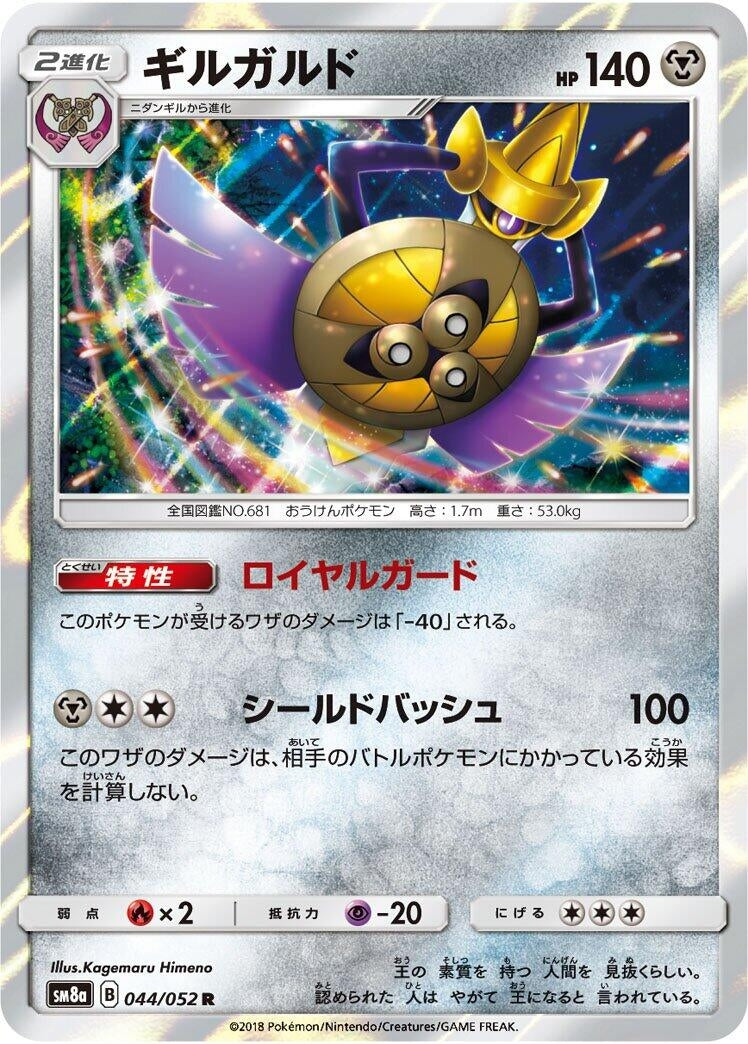 Aegislash (044/052) (SM8a: Dark Order)