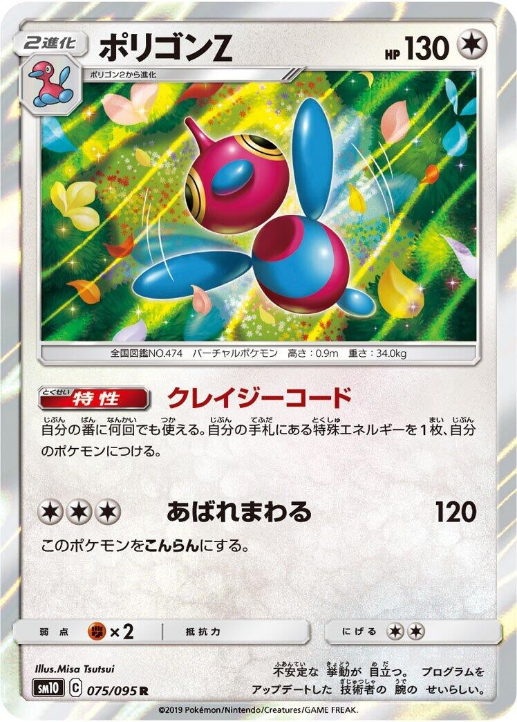 Porygon-Z (075/095) (SM10: Double Blaze)