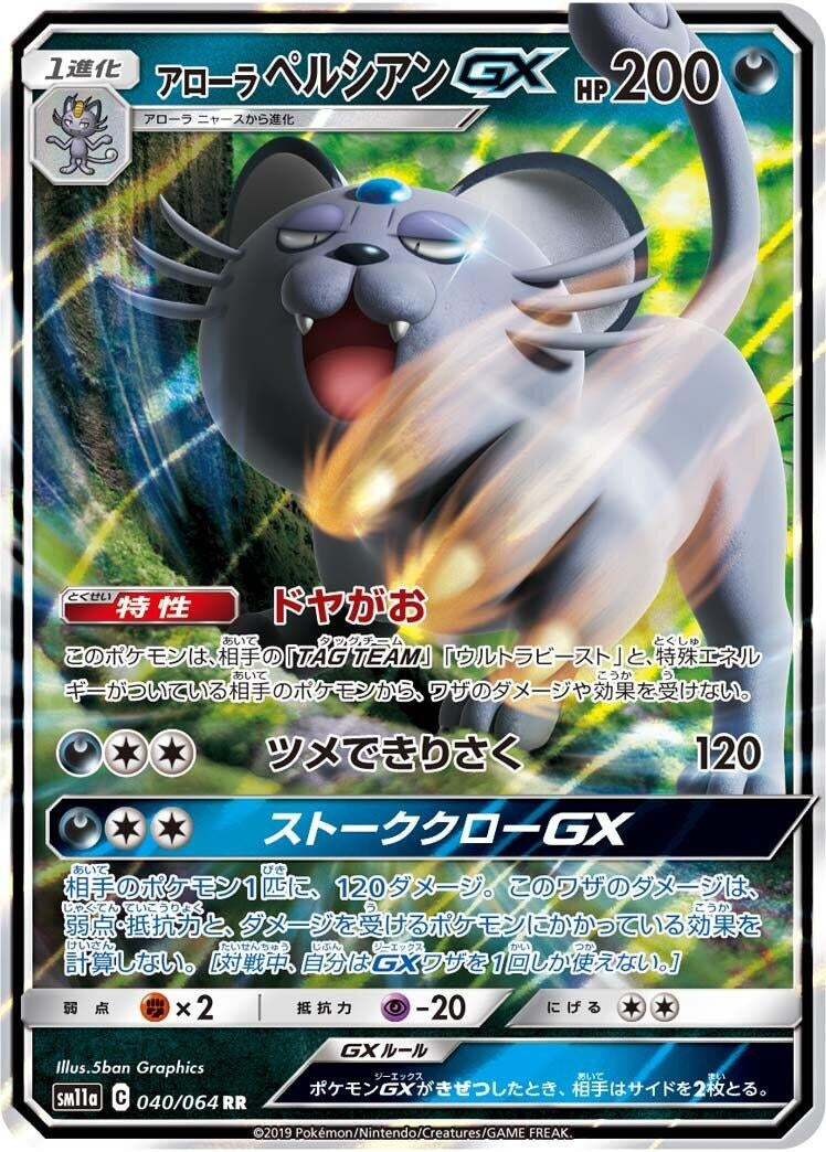 Alolan Persian GX (040/064) (SM11a: Remix Bout)