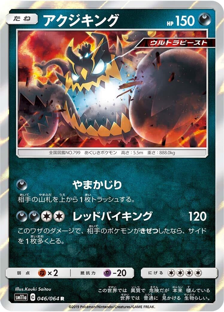 Guzzlord (046/064) (SM11a: Remix Bout)