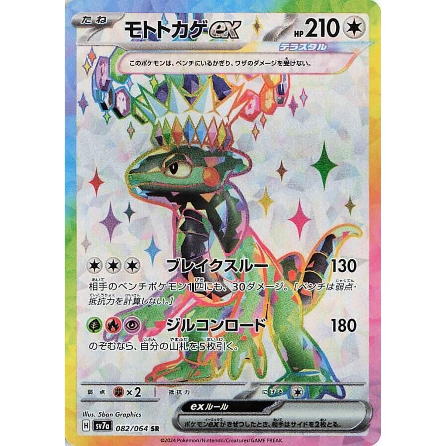 Image for Cyclizar ex (082/064) (SV7a: Paradise Dragona) - Pokemon Japan