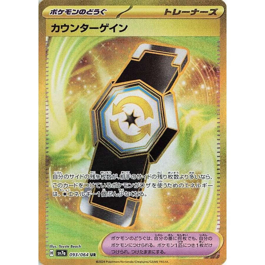 Image for Counter Gain (093/064) (SV7a: Paradise Dragona) - Pokemon Japan