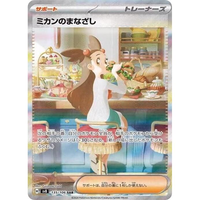 Image for Jasmine's Gaze (135/106) (SV8: Super Electric Breaker) - Pokemon Japan