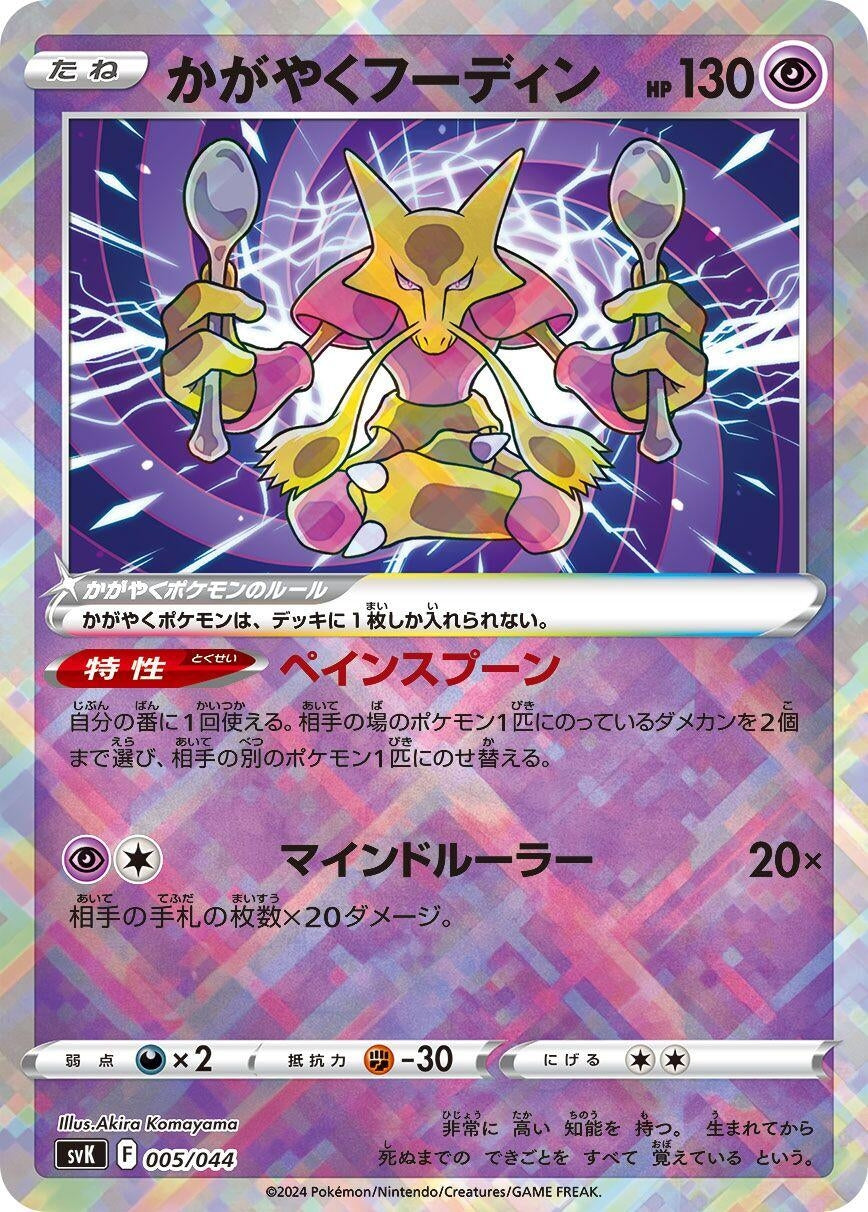 Radiant Alakazam (005/044) (SV: Stellar Miracle Deck Build Box)