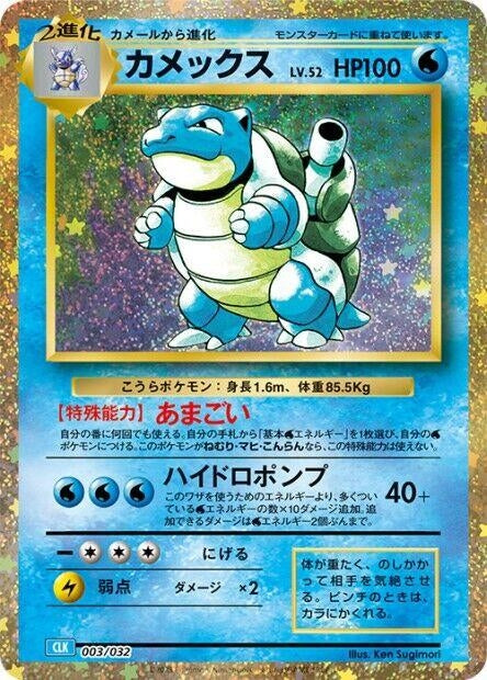 Blastoise (003/032) (Pokemon TCG Classic: Blastoise)