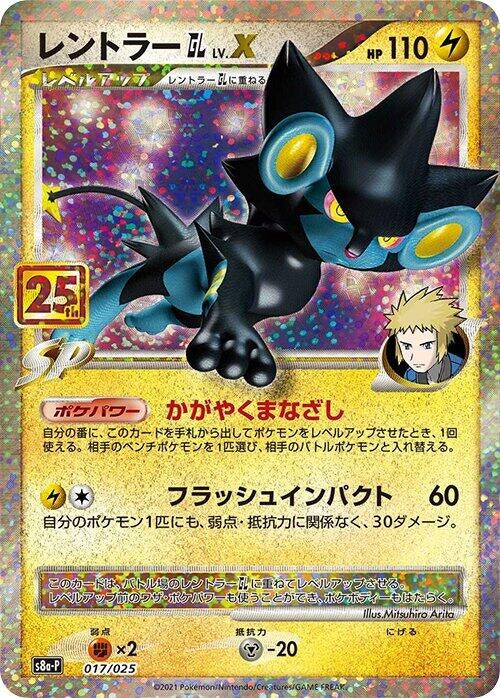 Luxray GL LV.X (017/025) (s8a-P: Promo Card Pack 25th Anniversary Edition)