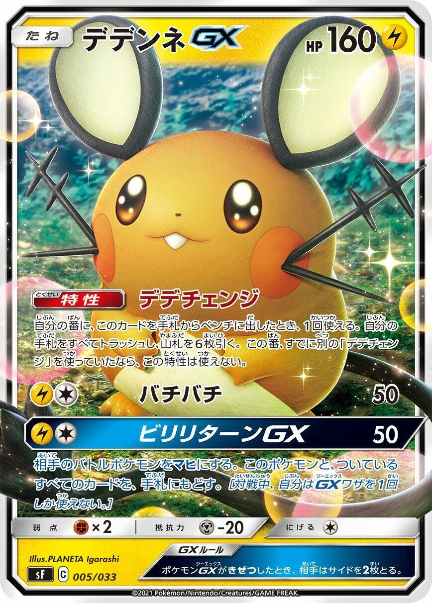 Dedenne GX (005/033) (sF: Single Strike & Rapid Strike Premium Trainer Boxes)