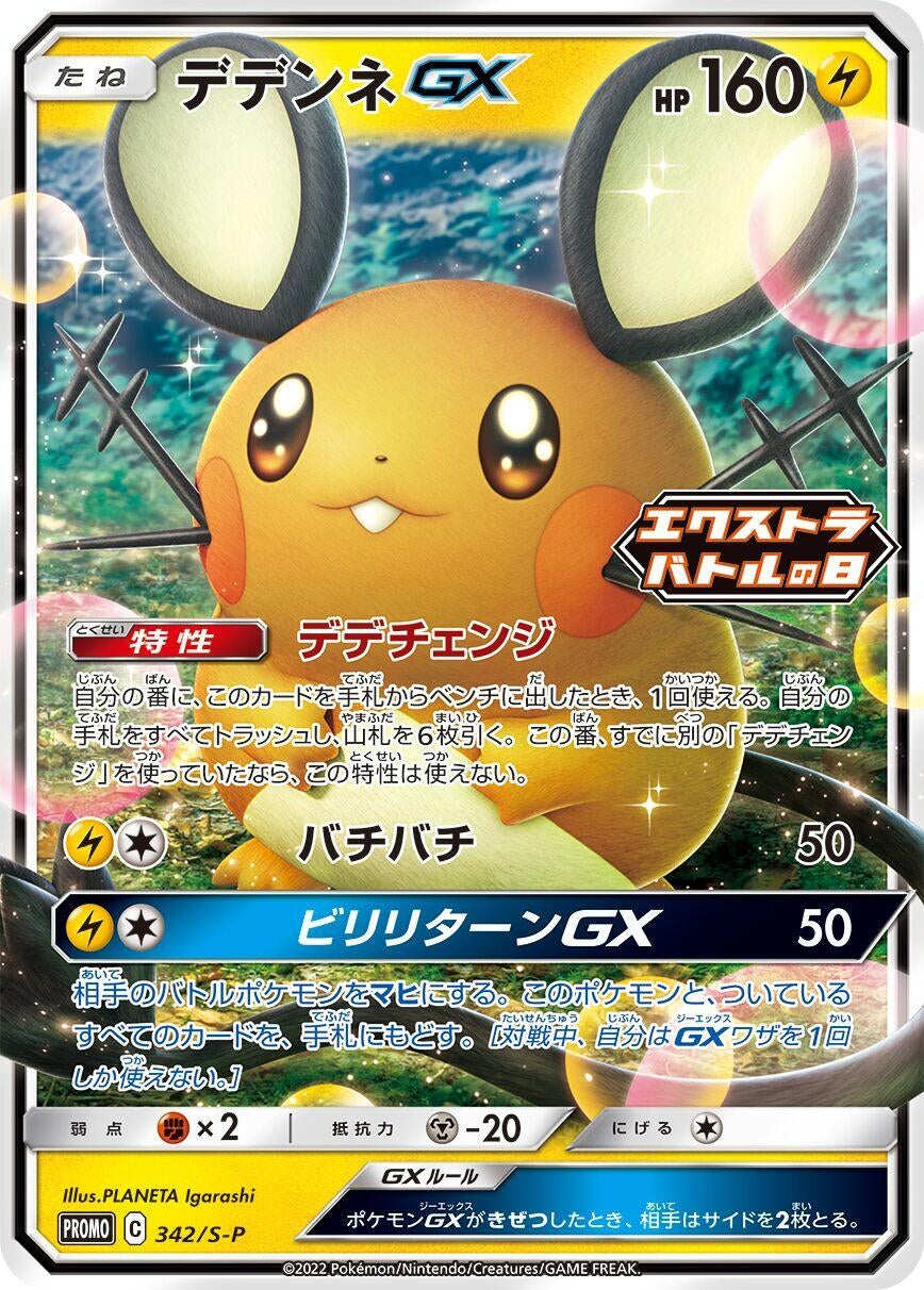 Dedenne GX - 342/S-P (342/S-P) (S-P: Sword & Shield Promos)