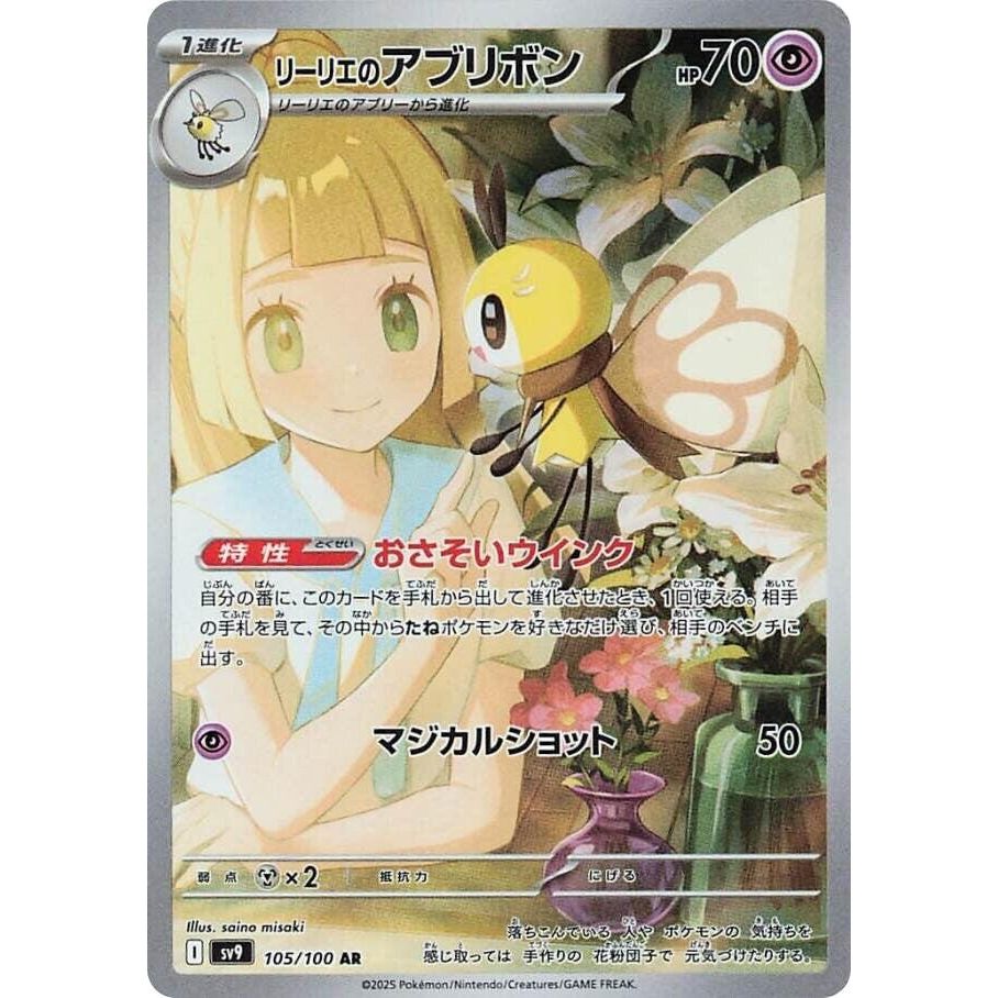 Image for Lillie's Ribombee (105/100) (SV9: Battle Partners) - Pokemon Japan