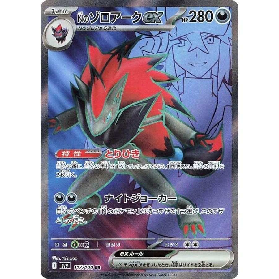 Image for N's Zoroark ex (117/100) (SV9: Battle Partners) - Pokemon Japan
