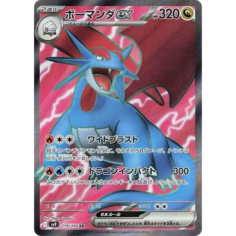 Image for Salamence ex (119/100) (SV9: Battle Partners) - Pokemon Japan