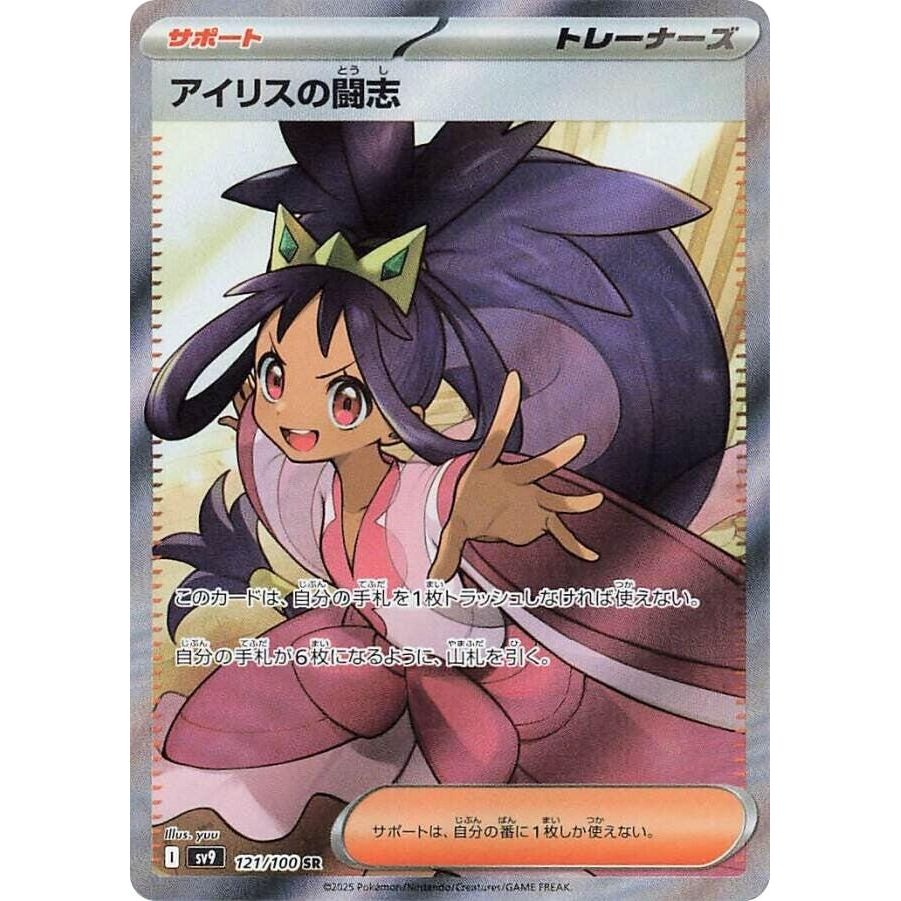 Image for Iris's Fighting Spirit (121/100) (SV9: Battle Partners) - Pokemon Japan