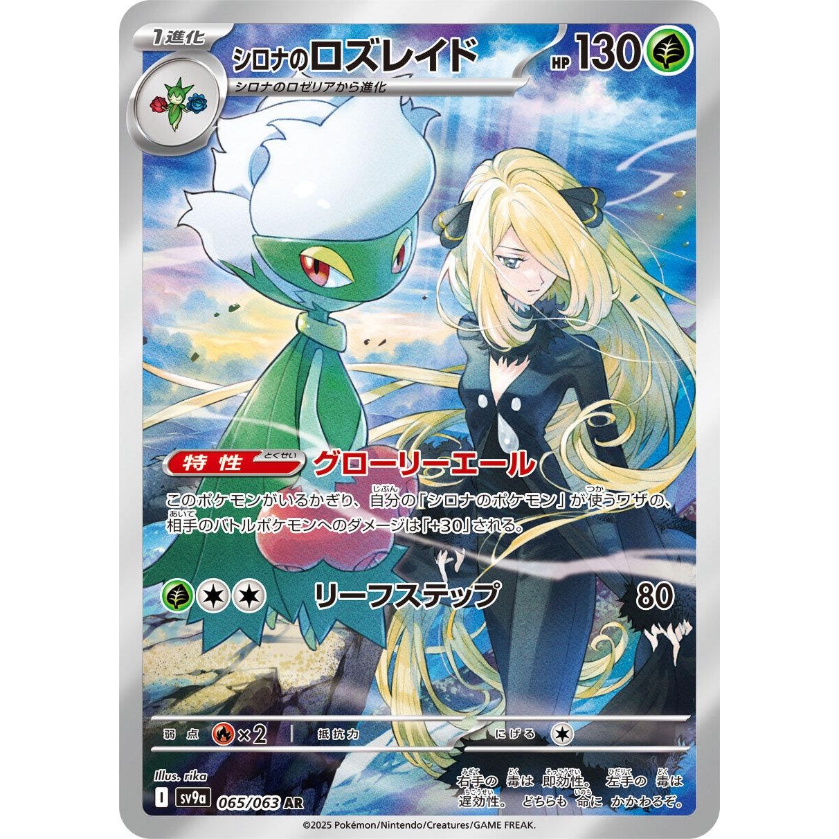 Image for Cynthia's Roserade (065/063) (SV9a: Heat Wave Arena) - Pokemon Japan
