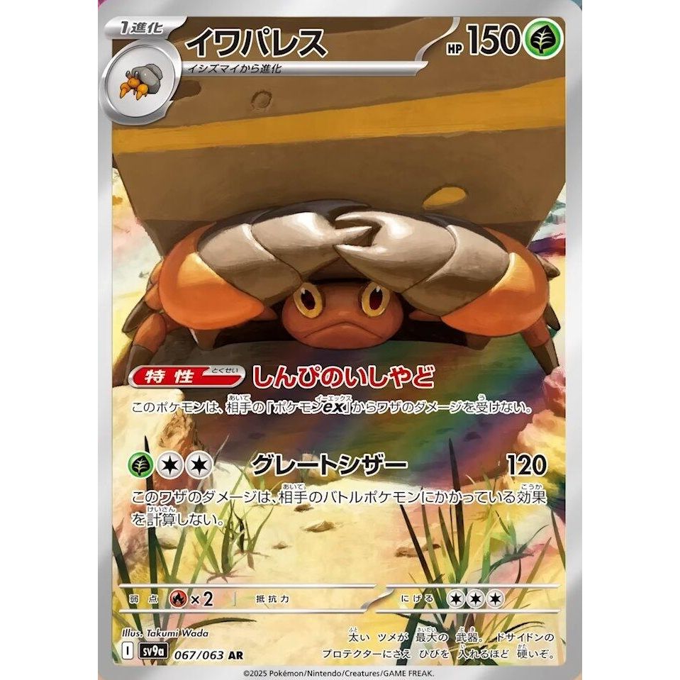 Image for Crustle (067/063) (SV9a: Heat Wave Arena) - Pokemon Japan