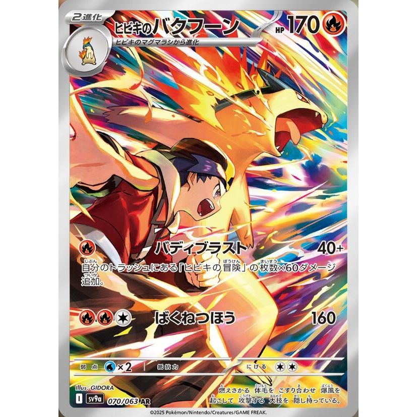 Image for Ethan's Typhlosion (070/063) (SV9a: Heat Wave Arena) - Pokemon Japan