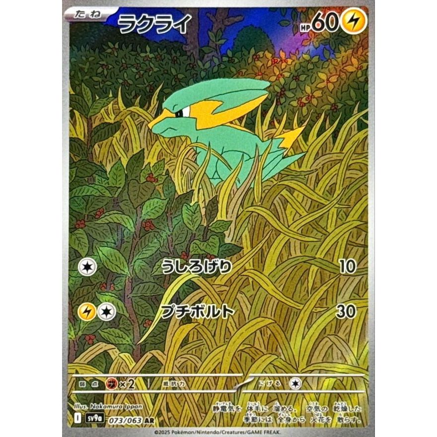 Image for Electrike (073/063) (SV9a: Heat Wave Arena) - Pokemon Japan