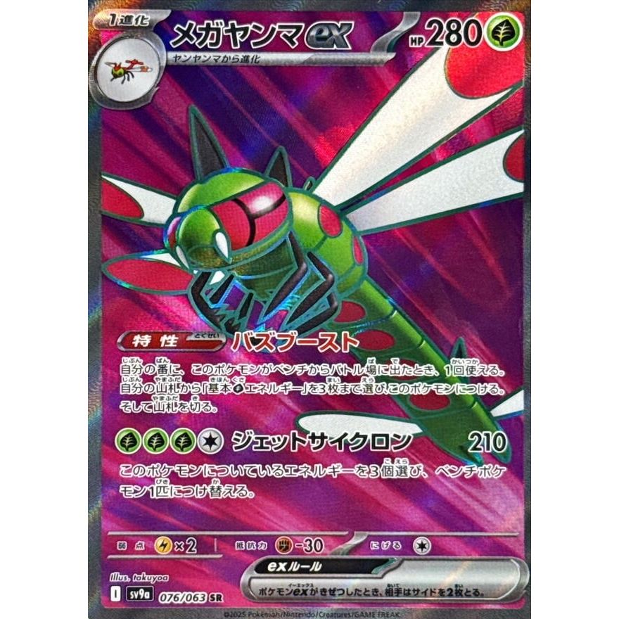 Image for Yanmega ex (076/063) (SV9a: Heat Wave Arena) - Pokemon Japan