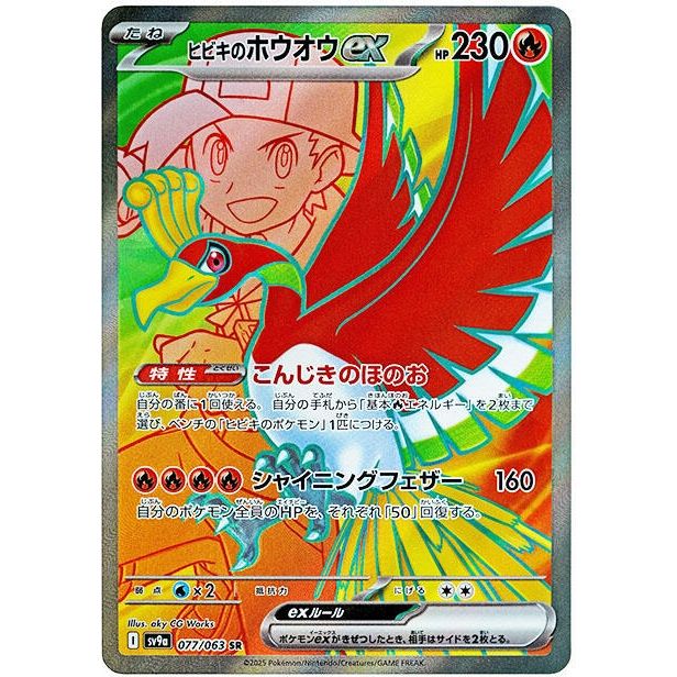 Image for Ethan's Ho-Oh ex (077/063) (SV9a: Heat Wave Arena) - Pokemon Japan