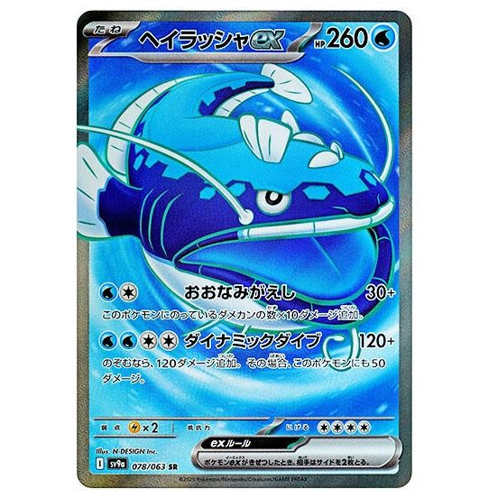 Image for Dondozo ex (078/063) (SV9a: Heat Wave Arena) - Pokemon Japan